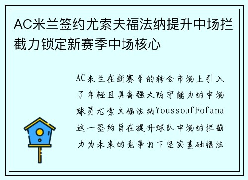 AC米兰签约尤索夫福法纳提升中场拦截力锁定新赛季中场核心