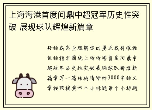 上海海港首度问鼎中超冠军历史性突破 展现球队辉煌新篇章