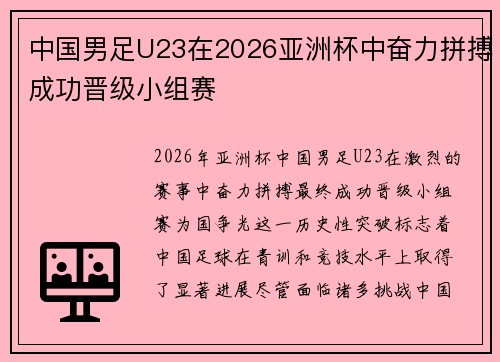 中国男足U23在2026亚洲杯中奋力拼搏成功晋级小组赛 中国男足U23在2026亚洲杯中奋力拼搏成功晋级小组赛