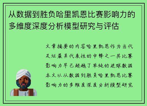 从数据到胜负哈里凯恩比赛影响力的多维度深度分析模型研究与评估 从数据到胜负哈里凯恩比赛影响力的多维度深度分析模型研究与评估