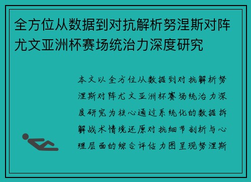 全方位从数据到对抗解析努涅斯对阵尤文亚洲杯赛场统治力深度研究 全方位从数据到对抗解析努涅斯对阵尤文亚洲杯赛场统治力深度研究
