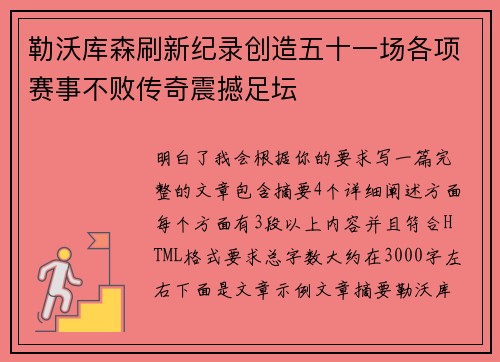 勒沃库森刷新纪录创造五十一场各项赛事不败传奇震撼足坛