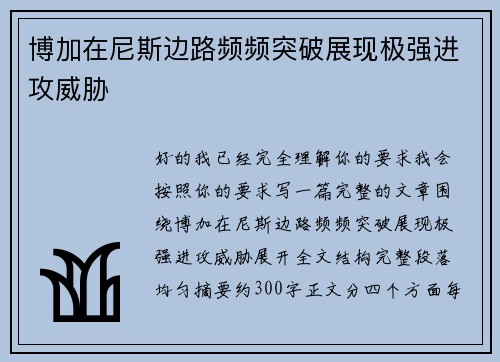 博加在尼斯边路频频突破展现极强进攻威胁