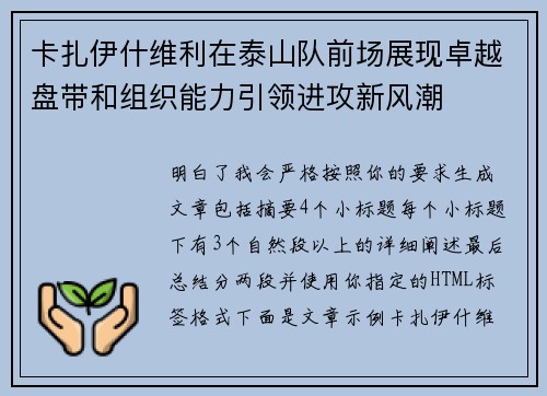 卡扎伊什维利在泰山队前场展现卓越盘带和组织能力引领进攻新风潮