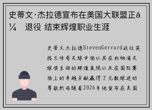 史蒂文·杰拉德宣布在美国大联盟正式退役 结束辉煌职业生涯 史蒂文·杰拉德宣布在美国大联盟正式退役 结束辉煌职业生涯