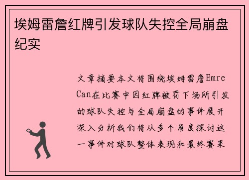 埃姆雷詹红牌引发球队失控全局崩盘纪实 埃姆雷詹红牌引发球队失控全局崩盘纪实