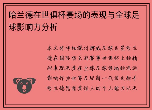 哈兰德在世俱杯赛场的表现与全球足球影响力分析 哈兰德在世俱杯赛场的表现与全球足球影响力分析