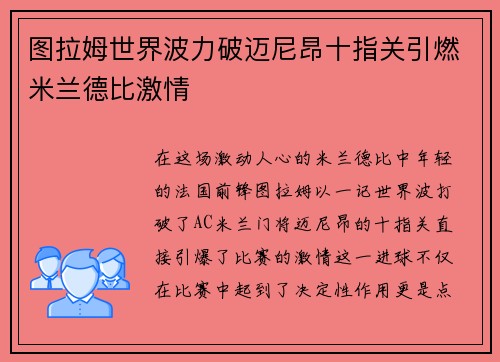 图拉姆世界波力破迈尼昂十指关引燃米兰德比激情