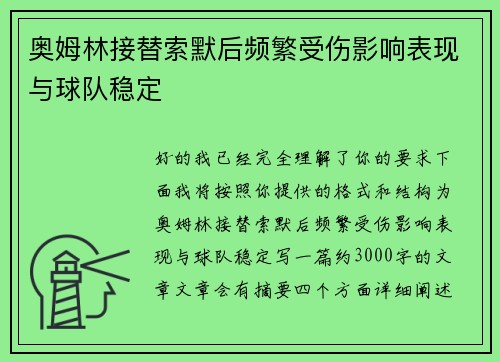 奥姆林接替索默后频繁受伤影响表现与球队稳定