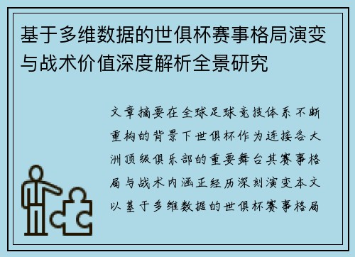 基于多维数据的世俱杯赛事格局演变与战术价值深度解析全景研究 基于多维数据的世俱杯赛事格局演变与战术价值深度解析全景研究