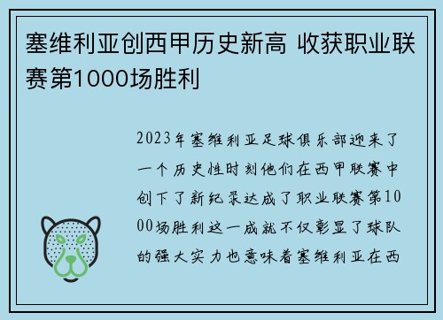 塞维利亚创西甲历史新高 收获职业联赛第1000场胜利