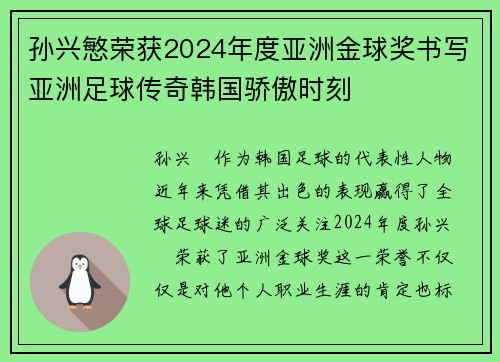 孙兴慜荣获2024年度亚洲金球奖书写亚洲足球传奇韩国骄傲时刻