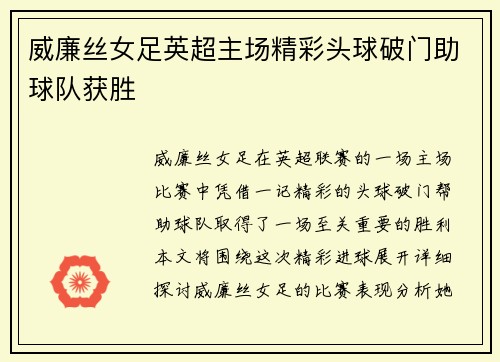 威廉丝女足英超主场精彩头球破门助球队获胜