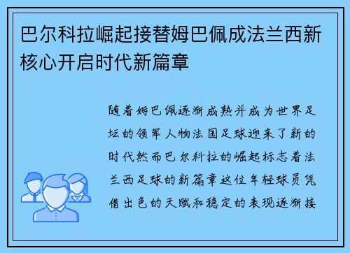 巴尔科拉崛起接替姆巴佩成法兰西新核心开启时代新篇章