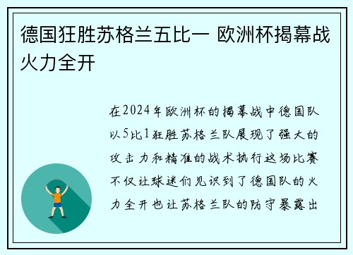 德国狂胜苏格兰五比一 欧洲杯揭幕战火力全开