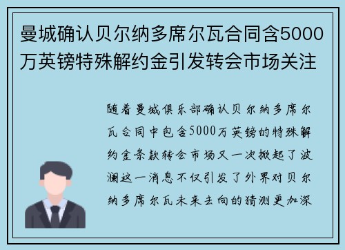 曼城确认贝尔纳多席尔瓦合同含5000万英镑特殊解约金引发转会市场关注