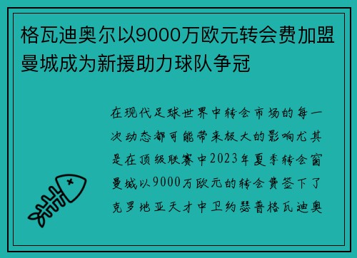 格瓦迪奥尔以9000万欧元转会费加盟曼城成为新援助力球队争冠