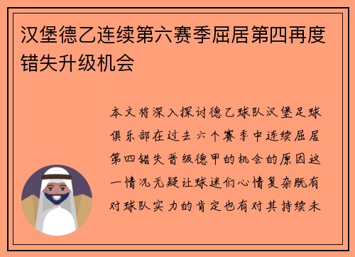 汉堡德乙连续第六赛季屈居第四再度错失升级机会