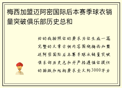 梅西加盟迈阿密国际后本赛季球衣销量突破俱乐部历史总和