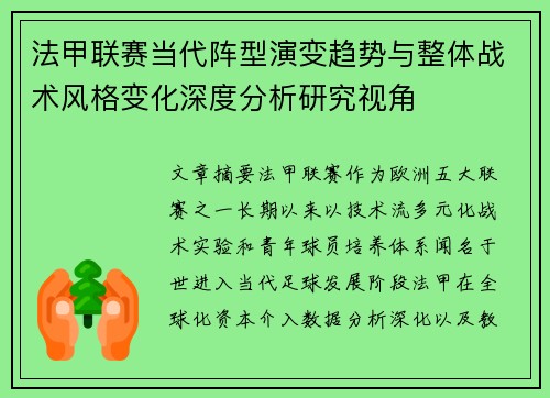 法甲联赛当代阵型演变趋势与整体战术风格变化深度分析研究视角
