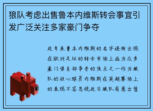 狼队考虑出售鲁本内维斯转会事宜引发广泛关注多家豪门争夺
