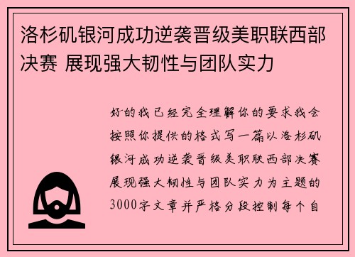 洛杉矶银河成功逆袭晋级美职联西部决赛 展现强大韧性与团队实力