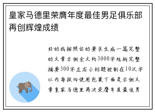 皇家马德里荣膺年度最佳男足俱乐部再创辉煌成绩