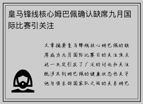 皇马锋线核心姆巴佩确认缺席九月国际比赛引关注