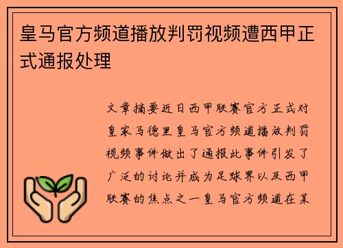皇马官方频道播放判罚视频遭西甲正式通报处理