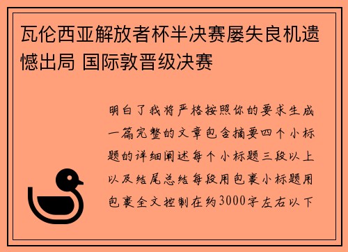 瓦伦西亚解放者杯半决赛屡失良机遗憾出局 国际敦晋级决赛