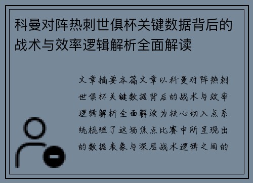 科曼对阵热刺世俱杯关键数据背后的战术与效率逻辑解析全面解读