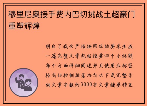 穆里尼奥接手费内巴切挑战土超豪门重塑辉煌