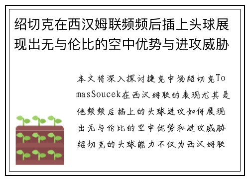 绍切克在西汉姆联频频后插上头球展现出无与伦比的空中优势与进攻威胁