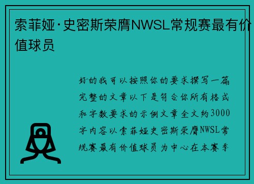 索菲娅·史密斯荣膺NWSL常规赛最有价值球员
