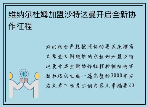 维纳尔杜姆加盟沙特达曼开启全新协作征程