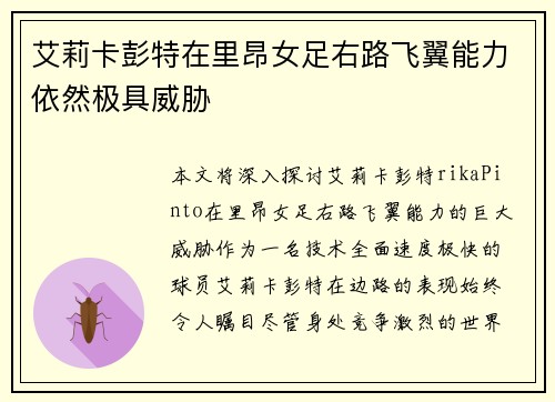 艾莉卡彭特在里昂女足右路飞翼能力依然极具威胁