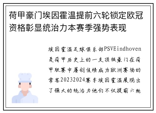 荷甲豪门埃因霍温提前六轮锁定欧冠资格彰显统治力本赛季强势表现