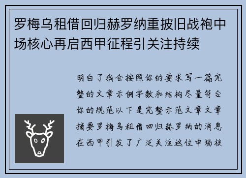 罗梅乌租借回归赫罗纳重披旧战袍中场核心再启西甲征程引关注持续