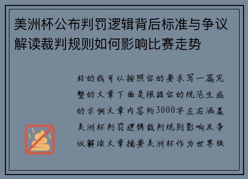 美洲杯公布判罚逻辑背后标准与争议解读裁判规则如何影响比赛走势