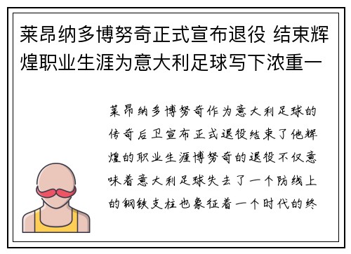 莱昂纳多博努奇正式宣布退役 结束辉煌职业生涯为意大利足球写下浓重一笔