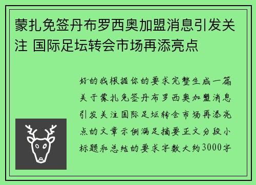 蒙扎免签丹布罗西奥加盟消息引发关注 国际足坛转会市场再添亮点