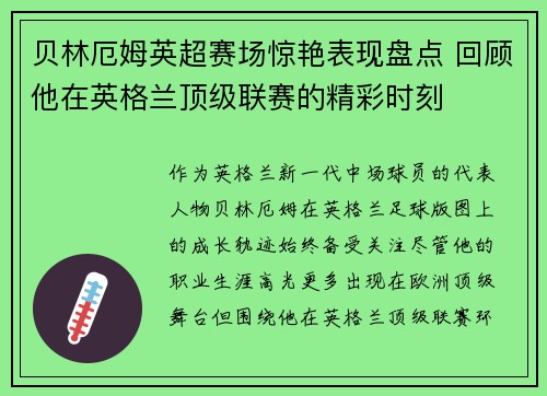 贝林厄姆英超赛场惊艳表现盘点 回顾他在英格兰顶级联赛的精彩时刻