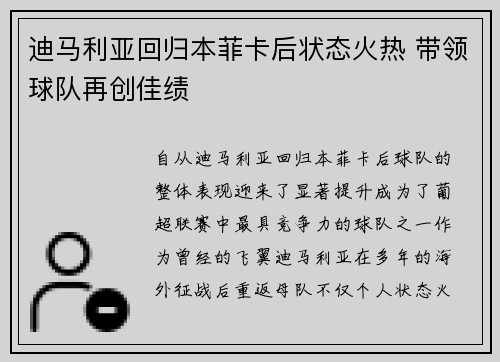 迪马利亚回归本菲卡后状态火热 带领球队再创佳绩
