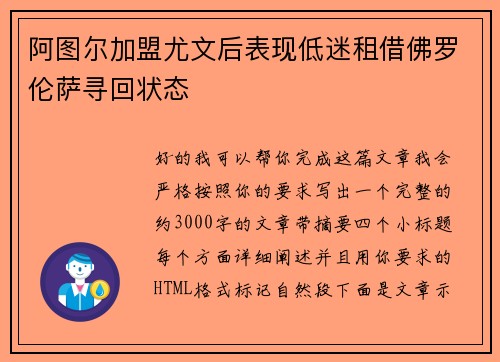 阿图尔加盟尤文后表现低迷租借佛罗伦萨寻回状态